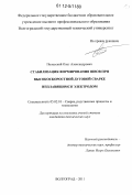 Полесский, Олег Александрович. Стабилизация формирования швов при высокоскоростной дуговой сварке неплавящимся электродом: дис. кандидат технических наук: 05.02.10 - Сварка, родственные процессы и технологии. Волгоград. 2011. 130 с.