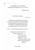 Киселев, Олег Николаевич. Стабилизация геометрии проплавления при аргонодуговой сварке трубных изделий с применением систем энергетического и магнитного управления параметрами источника нагрева и сварочной ванны: дис. кандидат технических наук: 05.03.06 - Технология и машины сварочного производства. Москва. 2000. 196 с.