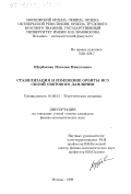 Щербакова, Наталия Николаевна. Стабилизация и изменение орбиты ИСЗ силой светового давления: дис. кандидат физико-математических наук: 01.02.01 - Теоретическая механика. Москва. 1999. 89 с.