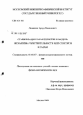 Литвинов, Артур Васильевич. Стабилизация характеристик и модель механизма чувствительности МДП-сенсоров к газам: дис. кандидат физико-математических наук: 01.04.07 - Физика конденсированного состояния. Москва. 2008. 94 с.