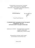 Ткачев, Сергей Борисович. Стабилизация неминимально фазовых аффинных систем методом виртуальных выходов: дис. доктор физико-математических наук: 05.13.01 - Системный анализ, управление и обработка информации (по отраслям). Москва. 2010. 258 с.