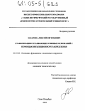 Захаров, Алексей Евгеньевич. Стабилизация оттаивающих связных оснований с помощью инъекционного закрепления: дис. кандидат технических наук: 05.23.02 - Основания и фундаменты, подземные сооружения. Санкт-Петербург. 2004. 140 с.