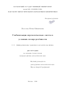 Мосолова Юлия Михайловна. Стабилизация переключаемых систем в условиях неопределенности: дис. кандидат наук: 00.00.00 - Другие cпециальности. ФГБОУ ВО «Московский государственный университет имени М.В. Ломоносова». 2024. 170 с.