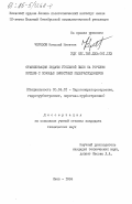 Черезов, Николай Никитич. Стабилизация подачи угольной пыли на горелки котлов с помощью емкостных пылерасходомеров: дис. кандидат технических наук: 05.04.01 - Котлы, парогенераторы и камеры сгорания. Киев. 1984. 156 с.