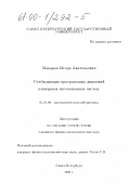 Макаров, Игорь Анатольевич. Стабилизация программных движений планарных неголономных систем: дис. кандидат физико-математических наук: 01.01.09 - Дискретная математика и математическая кибернетика. Санкт-Петербург. 1999. 100 с.