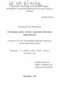 Ксенофонтова, Ольга Владимировна. Стабилизация работы очистных сооружений канализации свинокомплексов: дис. кандидат технических наук: 05.23.04 - Водоснабжение, канализация, строительные системы охраны водных ресурсов. Новосибирск. 2004. 160 с.