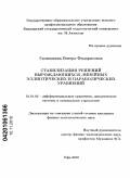 Гилимшина, Венера Фидарисовна. Стабилизация решений вырождающихся линейных эллиптических и параболических уравнений: дис. кандидат физико-математических наук: 01.01.02 - Дифференциальные уравнения. Уфа. 2010. 86 с.