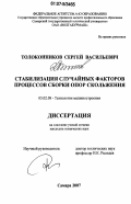 Толоконников, Сергей Васильевич. Стабилизация случайных факторов процессов сборки опор скольжения: дис. кандидат технических наук: 05.02.08 - Технология машиностроения. Самара. 2007. 249 с.