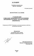 Джанхотов, Иса Хасанович. Стабилизация социально-экономического положения проблемного региона: анализ, факторы, приоритеты: дис. кандидат экономических наук: 08.00.05 - Экономика и управление народным хозяйством: теория управления экономическими системами; макроэкономика; экономика, организация и управление предприятиями, отраслями, комплексами; управление инновациями; региональная экономика; логистика; экономика труда. Москва. 2007. 178 с.