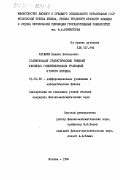 Ратанов, Никита Евгеньевич. Стабилизация статистических решений линейных гиперболических уравнений второго порядка: дис. кандидат физико-математических наук: 01.01.02 - Дифференциальные уравнения. Москва. 1984. 127 с.