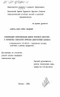 Суарес-Солис, Перес Владимир. Стабилизация термолабильных белков молочной сыворотки и разработка технологии фруктово-сывороточных напитков: дис. кандидат технических наук: 05.18.04 - Технология мясных, молочных и рыбных продуктов и холодильных производств. Москва. 1984. 136 с.