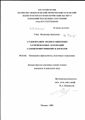 Гейдт, Владимир Давидович. Стабилизация водонасыщенных заторфованных оснований самоформирующимися дренами: дис. кандидат технических наук: 05.23.03 - Теплоснабжение, вентиляция, кондиционирование воздуха, газоснабжение и освещение. Москва. 2003. 203 с.