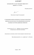 Мускатиньев, Андрей Александрович. Стабилизированные формирователи высоковольтных импульсов для аппаратуры измерения параметров силовых полупроводниковых приборов: дис. кандидат технических наук: 05.11.01 - Приборы и методы измерения по видам измерений. Саранск. 2006. 221 с.