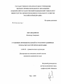 Нигамедзянов, Искандер Эмирович. Стабильно-функциональный остеосинтез длинных трубчатых костей при политравме: дис. кандидат медицинских наук: 14.00.22 - Травматология и ортопедия. Уфа. 2005. 161 с.