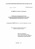 Куликова, Екатерина Александровна. Стабильность банковской системы как фактор экономической безопасности страны: организационно-экономические аспекты: дис. кандидат экономических наук: 08.00.10 - Финансы, денежное обращение и кредит. Москва. 2011. 193 с.