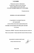 Межевов, Александр Дмитриевич. Стабильность коммерческих организаций: теоретические и методологические основы управления противодействиями угрозами: дис. доктор экономических наук: 08.00.05 - Экономика и управление народным хозяйством: теория управления экономическими системами; макроэкономика; экономика, организация и управление предприятиями, отраслями, комплексами; управление инновациями; региональная экономика; логистика; экономика труда. Москва. 2006. 317 с.