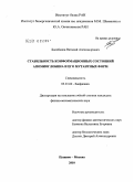 Балобанов, Виталий Александрович. Стабильность конформационных состояний апомиоглобина и его мутантных форм: дис. кандидат физико-математических наук: 03.01.02 - Биофизика. Пущино - Москва. 2010. 96 с.