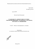 Круглов, Сергей Леонидович. Стабильность низкотемпературных сверхпроводниковых магнитов и разработка методов ее повышения: дис. кандидат наук: 01.04.07 - Физика конденсированного состояния. Москва. 2013. 288 с.