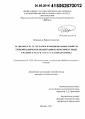 Шереметьев, Вадим Алексеевич. Стабильность структуры и функциональных свойств термомеханически обработанных биосовместимых сплавов Ti-Nb-Zr и Ti-Nb-Ta с памятью формы: дис. кандидат наук: 05.16.01 - Металловедение и термическая обработка металлов. Москва. 2015. 127 с.