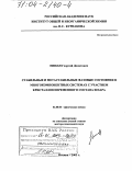 Нипан, Георгий Донатович. Стабильные и метастабильные фазовые состояния в многокомпонентных системах с участием кристаллов переменного состава и пара: дис. доктор химических наук: 02.00.04 - Физическая химия. Москва. 2003. 248 с.