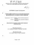 Марченко, Андрей Александрович. Стабилографический метод исследования параметров функционального состояния человека-оператора: дис. кандидат технических наук: 05.11.17 - Приборы, системы и изделия медицинского назначения. Таганрог. 2005. 156 с.