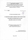 Старков, Антон Николаевич. Стабилография в оценке хирургической тактики лечения переломов диафиза бедра и голени: дис. кандидат медицинских наук: 14.00.22 - Травматология и ортопедия. Пермь. 2006. 140 с.