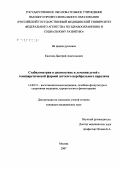 Киселев, Дмитрий Анатольевич. Стабилометрия в диагностике и лечении детей с гемипаретической формой детского церебрального паралича: дис. кандидат медицинских наук: 14.00.51 - Восстановительная медицина, спортивная медицина, курортология и физиотерапия. Москва. 2007. 155 с.