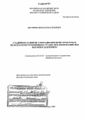 Дегтярев, Михаил Васильевич. Стадийное развитие ультрадисперсной структуры в железе и конструкционных сталях при деформации под высоким давлением: дис. доктор технических наук: 05.16.01 - Металловедение и термическая обработка металлов. Екатеринбург. 2005. 274 с.