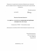 Максимов, Владимир Борисович. Сталинград - Волгоград в движении породнённых городов в 1943-1991 годах: дис. кандидат исторических наук: 07.00.02 - Отечественная история. Волгоград. 2013. 285 с.