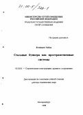 Ягофаров, Хабид. Стальные бункера как пространственные системы: дис. доктор технических наук: 05.23.01 - Строительные конструкции, здания и сооружения. Екатеринбург. 1998. 225 с.