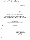 Рахмануддин Ольфати. Стальные конструкции малоэтажных промзданий в условиях высокой сейсмики: дис. кандидат технических наук: 05.23.01 - Строительные конструкции, здания и сооружения. Москва. 2004. 235 с.