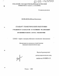 Варнавская, Нина Яковлевна. Стандарт геометрической подготовки учащихся 5-6 классов в условиях реализации фузионистского курса геометрии: дис. кандидат педагогических наук: 13.00.02 - Теория и методика обучения и воспитания (по областям и уровням образования). Рязань. 2005. 213 с.