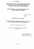 Амелина, Елена Сергеевна. Стандартизация аналитических процедур в аудите бухгалтерской отчетности организаций: дис. кандидат экономических наук: 08.00.12 - Бухгалтерский учет, статистика. Орел. 2012. 226 с.