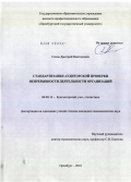 Сизов, Дмитрий Викторович. Стандартизация аудиторской проверки непрерывности деятельности организаций: дис. кандидат экономических наук: 08.00.12 - Бухгалтерский учет, статистика. Оренбург. 2010. 203 с.