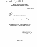 Косова, Нина Степановна. Стандартизация и организация аудита налоговых обязательств хозяйствующих субъектов: дис. кандидат экономических наук: 08.00.12 - Бухгалтерский учет, статистика. Ростов-на-Дону. 2003. 202 с.