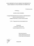 Жарова, Олеся Глебовна. Стандартизация конского каштана обыкновенного (Aesculus hippocastanum L.) семян и экстракта сухого на их основе: дис. кандидат фармацевтических наук: 15.00.02 - Фармацевтическая химия и фармакогнозия. Москва. 2009. 174 с.