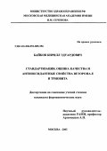 Байков, Кирилл Эдуардович. Стандартизация, оценка качества и антиоксидантные свойства веторона-Е и триовита: дис. : 15.00.02 - Фармацевтическая химия и фармакогнозия. Москва. 2005. 127 с.