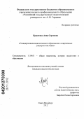 Кравченко, Анна Сергеевна. Стандартизация педагогического образования в современных университетах США: дис. кандидат педагогических наук: 13.00.01 - Общая педагогика, история педагогики и образования. Санкт-Петербург. 2012. 161 с.