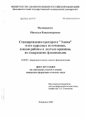 Матющенко, Наталья Владимировна. Стандартизация препарата "Элима" и его сырьевых источников, плодов рябины и листьев крапивы по содержанию флавоноидов: дис. кандидат фармацевтических наук: 15.00.02 - Фармацевтическая химия и фармакогнозия. Пермь. 2005. 144 с.