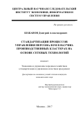 Кожанов, Дмитрий Александрович. Стандартизация процессов управления персоналом в научно-производственных кластерах на основе сетевых технологий: дис. кандидат наук: 08.00.05 - Экономика и управление народным хозяйством: теория управления экономическими системами; макроэкономика; экономика, организация и управление предприятиями, отраслями, комплексами; управление инновациями; региональная экономика; логистика; экономика труда. Москва. 2017. 155 с.