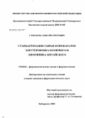 Степанов, Алексей Сергеевич. Стандартизация сырья и препаратов элеутерококка колючего и лимонника китайского: дис. кандидат фармацевтических наук: 15.00.02 - Фармацевтическая химия и фармакогнозия. Пермь. 2004. 165 с.