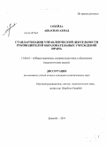 Сохейла Аббасиан Ахмад. Стандартизация управленческой деятельности руководителей образовательных учреждений Ирана: дис. кандидат наук: 13.00.01 - Общая педагогика, история педагогики и образования. Душанбе. 2014. 195 с.