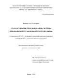 Хадиева Алсу Талгатовна. Стандартизация в формировании системы инновационного менеджмента предприятия: дис. кандидат наук: 08.00.05 - Экономика и управление народным хозяйством: теория управления экономическими системами; макроэкономика; экономика, организация и управление предприятиями, отраслями, комплексами; управление инновациями; региональная экономика; логистика; экономика труда. ФГБОУ ВО «Санкт-Петербургский государственный экономический университет». 2020. 187 с.