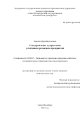 Черных, Юрий Васильевич. Стандартизация в управлении устойчивым развитием предприятий: дис. кандидат наук: 08.00.05 - Экономика и управление народным хозяйством: теория управления экономическими системами; макроэкономика; экономика, организация и управление предприятиями, отраслями, комплексами; управление инновациями; региональная экономика; логистика; экономика труда. Санкт-Петербург. 2017. 211 с.