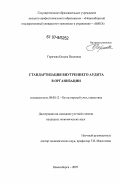 Горячева, Оксана Павловна. Стандартизация внутреннего аудита в организации: дис. кандидат экономических наук: 08.00.12 - Бухгалтерский учет, статистика. Новосибирск. 2007. 195 с.