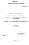 Воробьева, Татьяна Михайловна. Стандартизованные контрольные процедуры как средство управления учебно-познавательной деятельностью: дис. кандидат педагогических наук: 13.00.01 - Общая педагогика, история педагогики и образования. Москва. 2006. 149 с.