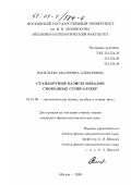 Васильева, Екатерина Алексеевна. Стандартные базисы идеалов свободных супералгебр: дис. кандидат физико-математических наук: 01.01.06 - Математическая логика, алгебра и теория чисел. Москва. 2000. 85 с.