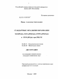 Фирер, Александр Анатольевич. Стандартные энтальпии образования XeF5[BF4](k),(XeF5)2[MnF6](k),(CIOF2)2[MnF6](k) и CIOF2[BF4](k) при 298,15 K: дис. кандидат химических наук: 02.00.01 - Неорганическая химия. Москва. 2009. 95 с.