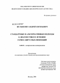 Шульженко, Андрей Евгеньевич. Стандартные и альтернативные подходы к диагностике и лечению герпес-вирусных инфекций: дис. доктор медицинских наук: 14.00.36 - Аллергология и иммулология. Москва. 2006. 246 с.