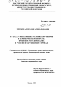 Клочков, Александр Александрович. Стандартные (общие) условия договоров в коммерческом обороте: правовое регулирование в России и зарубежных странах: дис. кандидат юридических наук: 12.00.03 - Гражданское право; предпринимательское право; семейное право; международное частное право. Москва. 2000. 210 с.